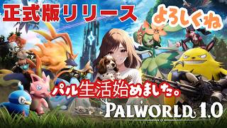 7月10日1.0正式版リリース　パルワールド　新パル生活スタート　参加歓迎