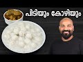 പിടിയും കോഴിയും | Pidiyum Kozhiyum - Easy Malayalam Recipe