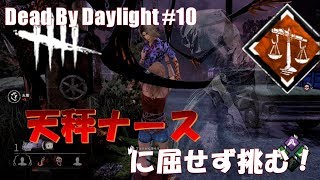 【DbD】天秤ナースでも積極的に救助！連続で救助すれば天秤パークも怖くない！？【デッドバイデイライト#10】