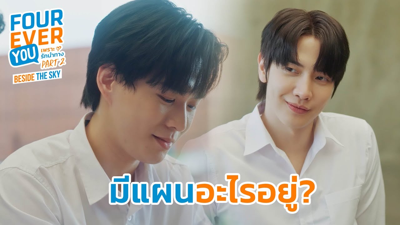 มีแผนอะไรอยู่? | Fourever You Part 2 | Beside The Sky