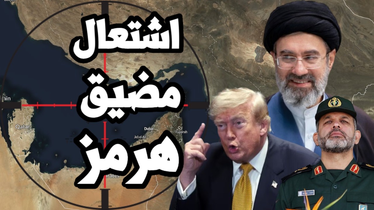 ترامب ينسحب من اتفاق ايران وعودة الحرب والقصف ومضيق هرمز يشتعل !