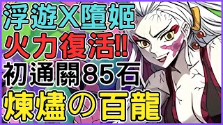 [閒聊] 煉燼の百龍 浮遊墮姬X調酒凶鵺