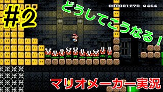 [マリオメーカー実況]製作者ですら死にまくるマリ男さん#2