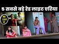 भारत के 05 सबसे बड़े वेश्यालय Biggest Red Light Area In 