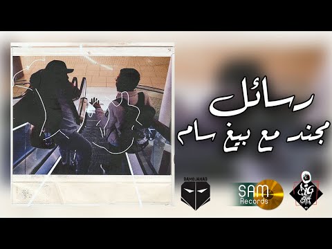 DaMoJaNaD - Rasa'el رسائل (Feat.BiGSaM)