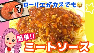 【ミートソース】簡単！美味しい！ミートソーススパゲティ🍝 【実写】#ミートソース 