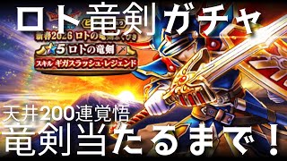 ドラクエウォーク実況39『2026年正月ロトの竜剣ガチャ！200連天井覚悟で当たるまで！』わいわい堂画