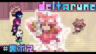 【deltarune Chapter5‪ #おまけ】裏ボスに会いに行ったらめちゃ強かった…#ゲーム実況