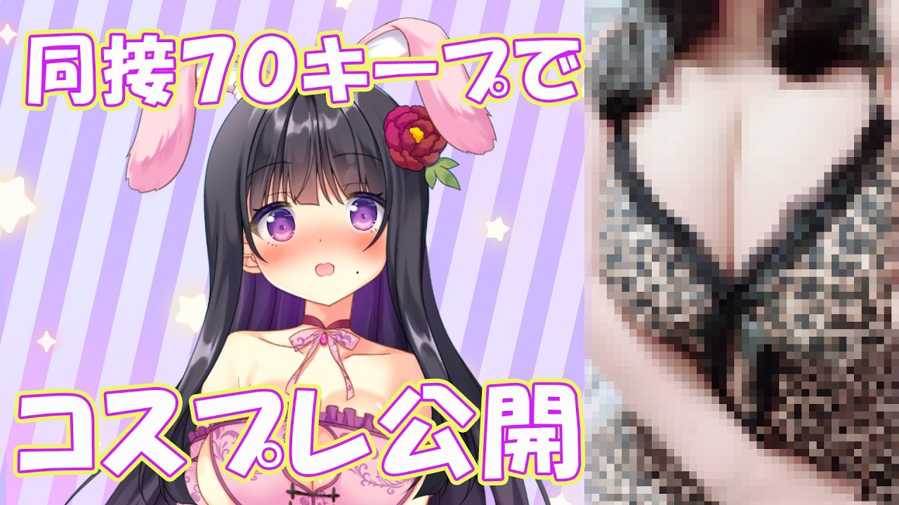 【#実写　#雑談 　同接７０人でコスプレ解禁【#ピオニーちゃんねる #vtuber / #個人Vtuber 】