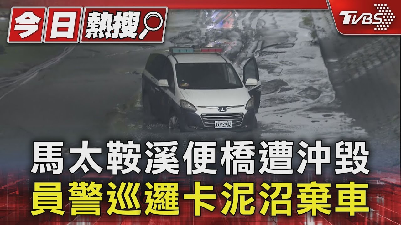 馬太鞍溪泥流肆虐!便道遭沖毀 警車巡邏陷泥沼棄車