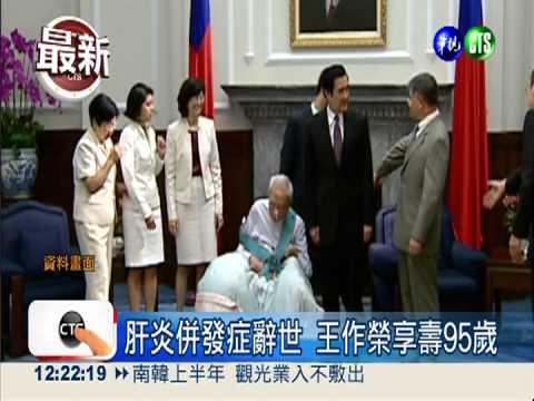 前監察院長王作榮病逝 享壽95歲