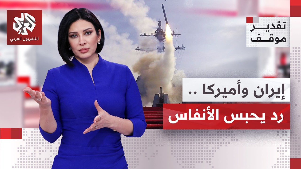 رد أميركي مرتقب قد يحدد مصير الحرب.. هل يعود شبح المواجهة الشاملة؟│ تقدير موق