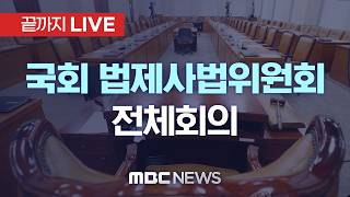 국회 법제사법위원회 전체회의 - [끝까지LIVE] MBC 중계방송 2026년 04월 17일