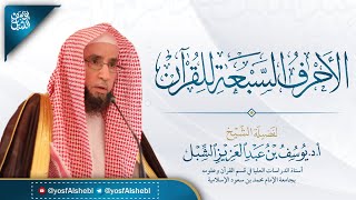 صورة مرئي:  الأحرف السبعة للقرآن  (4/4)  |   الخاتمة والخلاصة