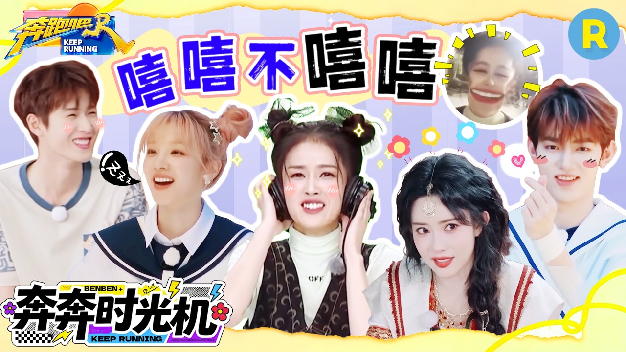史诗级爆笑预警！白鹿看到“美颜”后反应有多离谱？宋雨琦张真源联手“整蛊”章昊 孟子义唱歌就问谁?