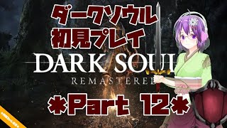 【DARK SOULS】初見プレイ Part12【ダクソ】