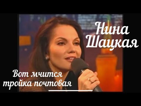 Нина Шацкая - ВОТ  МЧИТСЯ ТРОЙКА ПОЧТОВАЯ