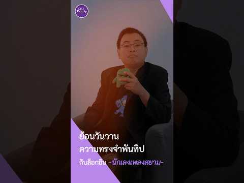 คลิกเพื่อดูคลิปวิดีโอ