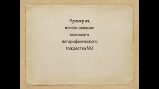 Разбор задачи "Основное логарифмическое тождество" Разбор задачи "Основное логарифмическое тождество"