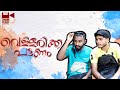 Vellarikka Pattanam | വെള്ളരിക്ക പട്ടണം | Malayalam comedy short film |