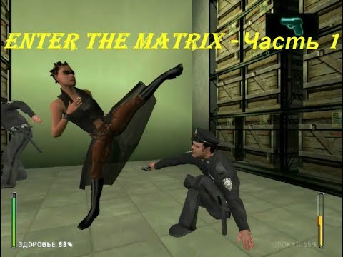 Enter the Matrix - Часть 1
