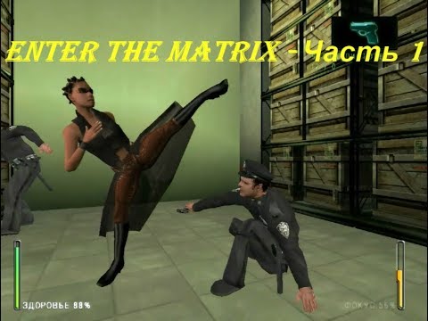 Enter the Matrix - Часть 1
