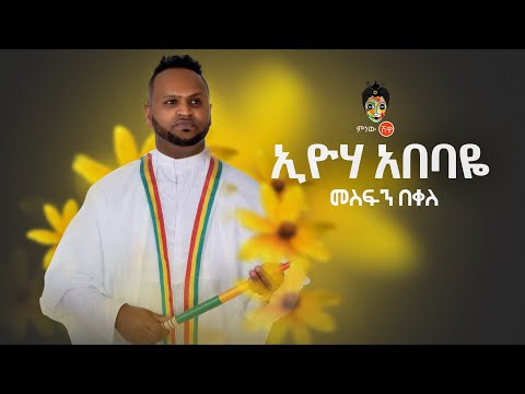 Ethiopian Music : Mesfin Bekele መስፍን በቀለ (እዮሃ አበባዬ) - New Ethiopian Music 2019(Official Video)