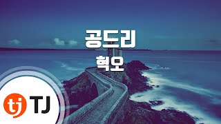 [TJ노래방] 공드리 - 혁오 (Gondry - hyukoh) / TJ Karaoke