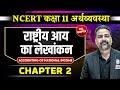 राष्ट्रीय आय का लेखांकन FULL CHAPTER Class 12 NCERT Economy 