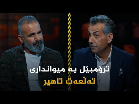 ڤیدیۆ | بەرنامەی ترۆمبێل بە میوانداری نوسەر و شاعیر تەڵعەت تاهیر