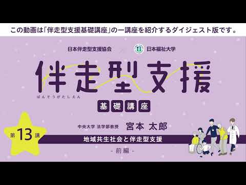 伴走型支援基礎講座　「第13回 地域共生社会と伴走型支援」　【紹介動画】