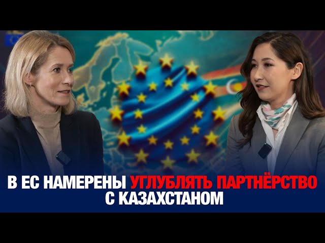 Глава европейской дипломатии К.Каллас: в ЕС намерены углублять партнёрство с Казахстаном