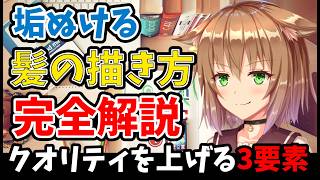 【髪講座】髪の束感・流れ・光沢の描き方完全講義【垢抜ける！】