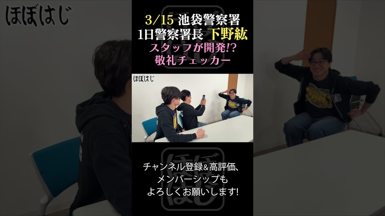 「スタッフが開発！？敬礼チェッカー（下野紘 1日警察署長事前対策）」#shorts #下野紘 #ほぼはじ