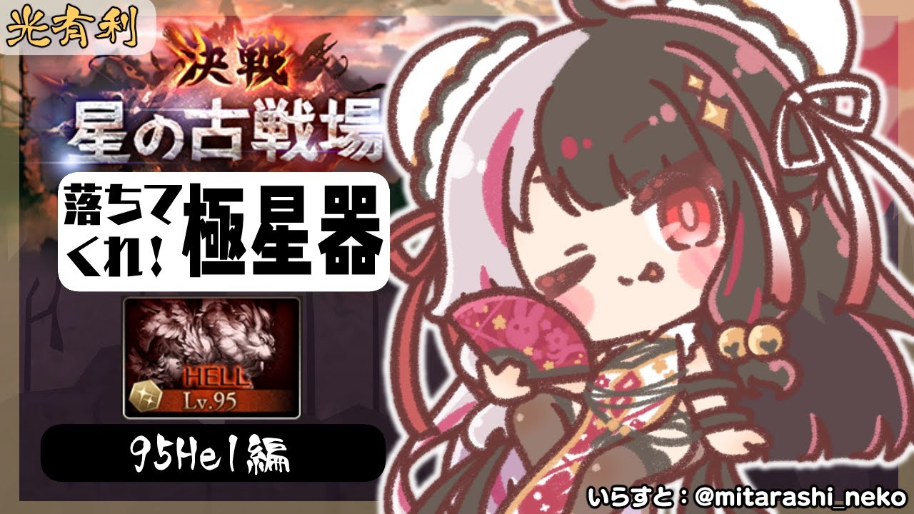 【グラブル】戦いが…始まったのか…本戦1日目🔥~95hel編【夜見れな/にじさんじ】