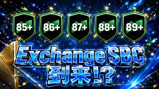 【T3リーク】交換SBC vs エボリューション vs FUTTIES【FC26 UT】