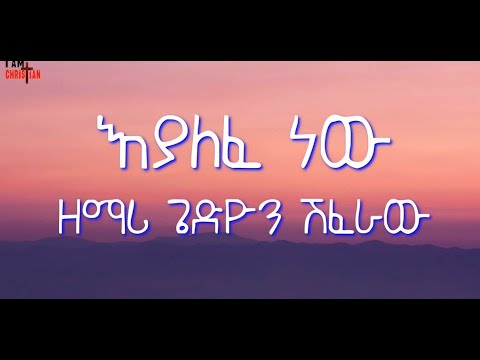 እያለፈ ነው ኢየሱስ   ዘማሪ ጌድዮን ሽፈራው  || Eyalefe new eyesus  Gedion Shiferaw Lyrics   #newmezmur #protestant