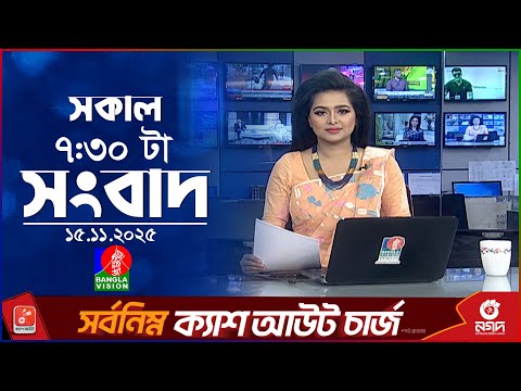সকাল ৭:৩০ টার বাংলাভিশন সংবাদ | ১৫ নভেম্বর ২০২৫ | BanglaVision 7:30 AM News Bulletin | 15 Nov 2025
