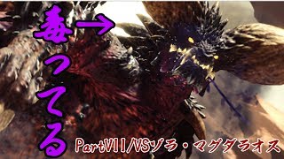 【実況】ゲーム下手による狩猟”世界”Part7【モンスターハンター：ワールド】