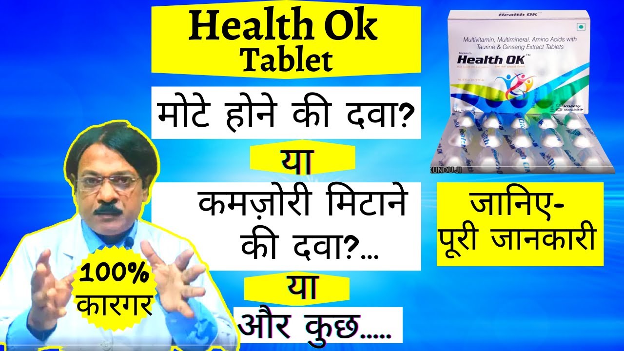 वजन बढ़ाने के लिए Health Ok | Health Ok tablet uses in Hindi | health ok tablet review |health ok tab
