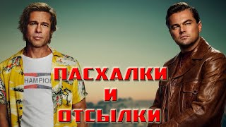 Однажды в Голливуде - Сцена после Титров, Пасхалки и Отсылки
