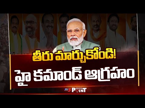 తీరు మార్చుకోండి! | BJP High Command Serious On Telangana Leaders || TV5 Breaking Point Teluguvoice