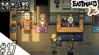 #17【超絶綺麗な２Dドット】えっど！風呂覗きたい【Eastward（イーストワード）】