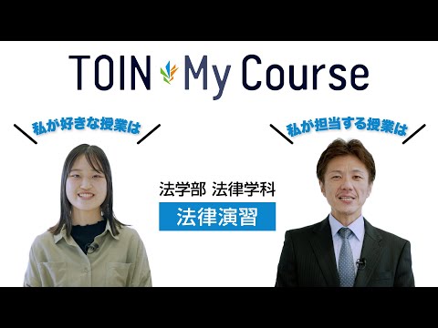法律学科 TOIN My Course 「法律演習」 法学部法律学科