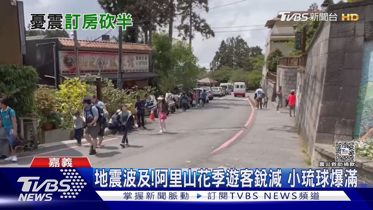 強震效應！阿里山花季遊客減少8千人　小琉球碼頭排長龍