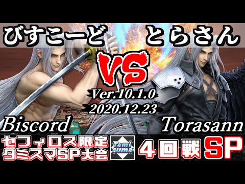 【SSBU】Sephiroth only Tamisuma Round4 Biscord(Sephiroth) VS Torasann(Sephiroth)