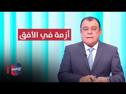 شاهد بالفيديو.. أزمة في الأفق تضع حكومة العراق على مفترق طرق | من بغداد مع نجم الربيعي