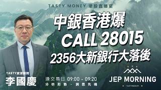 中銀香港爆Call 28015 2356大新銀行大落後 | 李國慶 | Jep Morning Live 2026-07-27