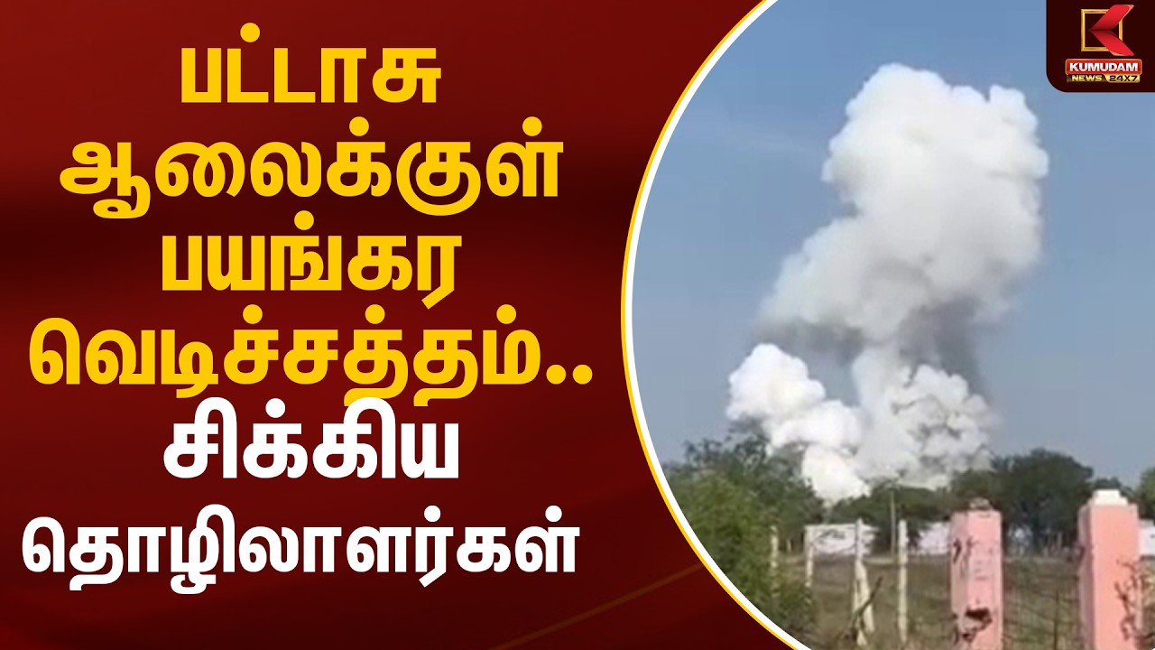 பட்டாசு ஆலைக்குள் பயங்கர வெடிச்சத்தம்.. சிக்கிய தொழிலாளர்கள் | Viruthunagar | Accident |Kumudam News
