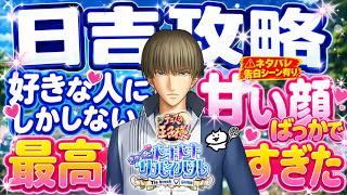 【ドキサバ】日吉攻略💓公式ツンデレが最初から私のこと好き⚠️下剋上何回言うか🐱告白ｼｰﾝネタバレ有り